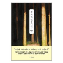 황 노인 실종사건 / 글항아리 / 비닐커버 / 제본작업 / 사은품/ 빠른배송, 비닐커버 책표지 함