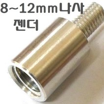 해루질장비 갸프 작살 뜰채 해루봉 스텐봉 문어 갈고리 수초낫 수초톱 부품 조과통 해루질 가방 용품 나사 변환 젠더 12 10 8mm 어댑터, 1
