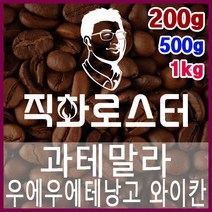과테말라 우에우에테낭고 와이칸 직화로스팅 커피원두 더치커피 커피머신 카페창업 홈카페 드립백, 200g, 핸드드립