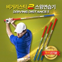 루키루키 비거리스틱2 양방향 골프스윙연습기 골프연습용품