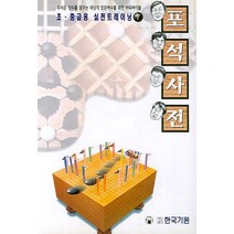 포석사전:무서운 상수를 꿈꾸는 세상의 모든 하수를 위한 바둑바이블, 한국기원
