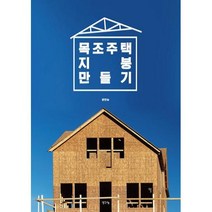 목조주택 지붕 만들기, 문한승, 생각나눔