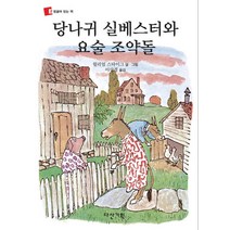 당나귀 실베스터와 요술 조약돌, 다산기획