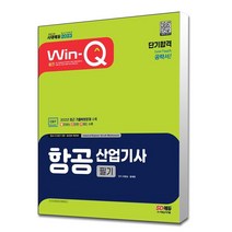 Win-Q 항공산업기사 필기 단기완성(2023) 시대고시기획 / 형광펜 선물 / 분철, 스프링제본 - 선택안함