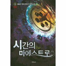 시간의 마에스트로 5 완결, 상품명