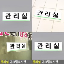 관리실 표지판 입체글씨 현판 도어사인 표찰 서각 아크릴표찰 사인물 스카시 아크릴현판 팻말 안내문 문패 아크