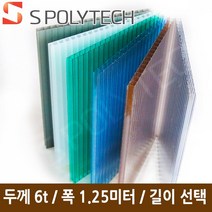 에스폴리텍 복층 렉산 평판 폴리카보네이트 두께 6T 폭1.25미터 (길이재단무료), 폭1.25미터x길이8미터, 투명