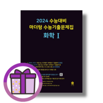 24수능 마더텅 화학 1 수능기출 문제집 (과탐영역) [10%할인+사은품]