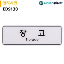 엘턴 유니온 표지판 엣지사인 - 창고 (255x85mm) (ED9130), 본상품선택