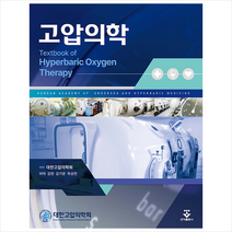 고압의학 + 미니수첩 증정, 대한고압의학회, 군자출판사