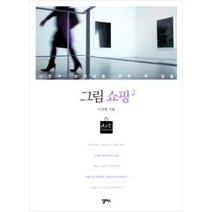 [개똥이네][중고-중] 그림 쇼핑 2