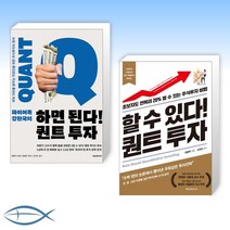 [강환국 하면된다 x 할수있다] 하면 된다! 퀀트 투자 + 할 수 있다! 퀀트 투자 (전2권)