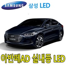 MIXX PW-LED 아반떼AD 실내등 풀셋트 믹스 파워 전구 조명, 아반떼MD