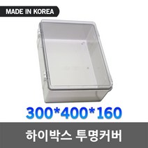 하이박스 투명 300X400X160 단자함 전기 박스 플라스틱 전자접촉기 컨트롤박스 스위치박스 분전함 투명하이박스 노출박스 차단기함 배전함 투명컨트롤박스 투명단자함 투명분전함 국산