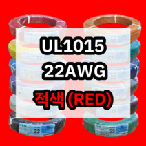 UL1015 22AWG 적색 610M 1롤 해광 DIY PVC 전선 UL인증 리드케이블
