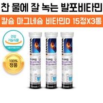 물에 타먹는 독일 발포 비타민 프리미엄 발포형 찬물에 잘 녹는 황금 비율 칼슘 마그네슘 비타민D 15정X3통, 2개