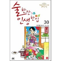 술 한잔 인생 한입 30, AK(에이케이 커뮤니케이션즈)