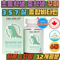 초등학생 중학생 3살 4살 5살 6살 멀티 종합 비타민 씹어먹는 맛있는 유아 키즈 천연향료 멀티비타민 꾸미 성장기 어린이 수용성 지용성 종합비타민 3세 5세 6세 손자 손녀 젤리