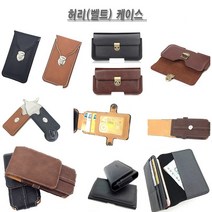 갤럭시S8 케이스 G950 가죽 허리 벨트 벨트집 허리집 허리띠 안경집 커버 (편리한 착용)