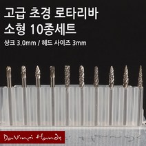 고속 초경 로타리바 10종 세트 소형