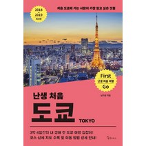 난생 처음 도쿄(2018~2019):처음 도쿄에 가는 사람이 가장 알고 싶은 것들, 메이트북스, 남기성 저