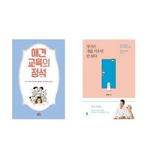 [북마우스] 애견교육의 정석 + 당신은 개를 키우면 안 된다 [세트상품]