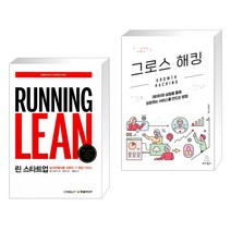 (서점추천) 린 스타트업 + 그로스 해킹 (전2권), 한빛미디어