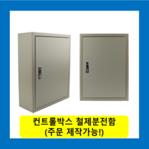 컨트롤박스 철제분전함 스틸함(350x450x150) / (맞춤제작가능) 콘트롤박스 전기배전함 분전함제작 차단기함, 콘트롤박스(350x450x150)