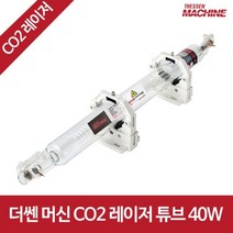 더쎈머신 40W co2 레이저 튜브 유리관 각인 커팅 레이져 컷팅