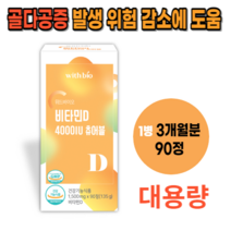 퇴행성 뼈시림 무릎 허리 손가락 손목 어깨 관절 연골 건강 에좋은 비타민D 영양제 뼈건강 뼈에좋은 골다공증 고함량 3개월분 대용량 건강기능식품 먹기편한 츄어블 식약처 식약청 인증, 1병(90정) 3개월분_사은품패치