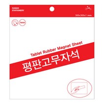 다산)평판고무자석(중/300*200)