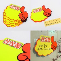 세일문구 디스플레이POP 할인POP 엄지손 쇼카드 5매, 신상품