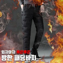 방한 패딩 조거 팬츠 2type 겨울 바지 남자누비 깔 솜 겨울일 우모 방상내피