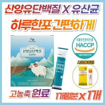 식약처 인증 산양유 단백질 분말 유산균 혼합 파우더 네덜란드 프리미엄 고함량 고농축 퀄리고트 인정 10억 락토바실러스 가세리 모유 유래 추출 배양 우유맛 스틱 성인분유 밀크파우더, 1개, 1개월분(사은품증정)