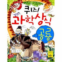 공부서점 퀴즈! 과학상식 : 공룡, 단품없음