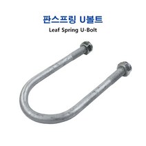장보고 트레일러 판스프링 U볼트, 330/430