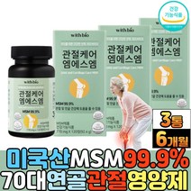 70대 시니어 부모님 관절 연골 MSM 식이유황 건강관리 직장인 남성 여성 중년 무릎 손목 손가락 관절케어 조인트밸런스 피쉬콜라겐 펩타이드 엠에스엠 관절영양제 식약청 건강식품