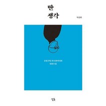 [밀크북] 싱긋 - 딴생각 : 유럽 17년 차 디자이너의 일상수집