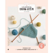 누구나 쉽게 따라 하는 대바늘 손뜨개, 미호