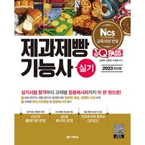 2023 원큐패스 제과제빵기능사 실기 자격증 문제집 교재 책, 다락원(단)
