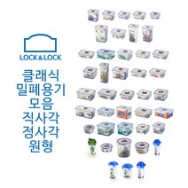락앤락 클래식 밀폐용기 반찬통 직사각 원형 정사각 칸칸이, HPL807, 1개