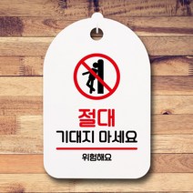 뭉키데코 표지판 안내판 팻말 푯말 실내 미니간판 제작 출력_S7_127_기대지 마세요, 화이트