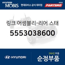 리어 스태빌라이저(활대) 링크 (5553038600) 그랜저XG 쏘나타EF 현대모비스부품몰
