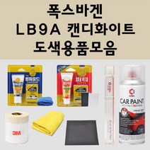 폭스바겐 LB9A 캔디화이트 주문 자동차 붓펜 카페인트 도색 스프레이 퍼티 컴파운드 차량용, 폭스바겐:종이사포 1200방