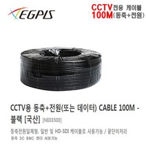 CCTV용 동축+전원( HD-SDI 케이블) CABLE 100M - 블랙 [국산]