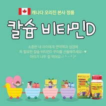 캐나다 어린이 칼슘 비타민D 꾸미 키크는 영양제 300mgx60 아이타민 키성장 키영양제 아이조아 하는 비타민젤리 어린이영양제 성장기어린이영양제 성장기영양제 키성장영양제 신지로이드 성장호르몬 키크는약 키커지는약 키키우기 어린이성장 코르티솔 그로스템포, 1통, 300mg