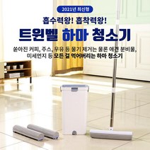 트윈벨 하마 청소기 밀대 물걸레 흡수흡착걸래 3개 포함, 상세 설명 참조