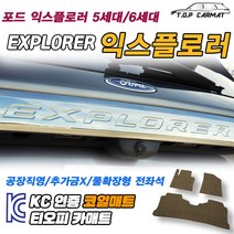 포드 익스플로러 전차종 5세대 6세대 페이스리프트 확장형 코일매트 차량용 바닥매트 티오피카매트, 트렁크만, 블랙, 익스플로러 6세대 조수석고리X[2019~]