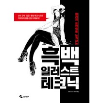 컬러의 표현력을 능가하는 흑백 일러스트 테크닉:, 삼호미디어