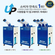 산업용 3구 2구 1구 코끼리 이동식 에어컨 리모컨 실외기 필요없이 설치가능 360도 회전 냉방 토출구 파워냉방 25L 대용량 HIA-K03 K02 K01 대용량, HIA-K01-1구